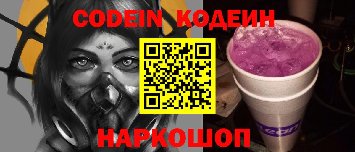 Кодеиновый сироп Lean Purple Drank  Вход с VPN  Михайловка  Кодеин Purple Drank 